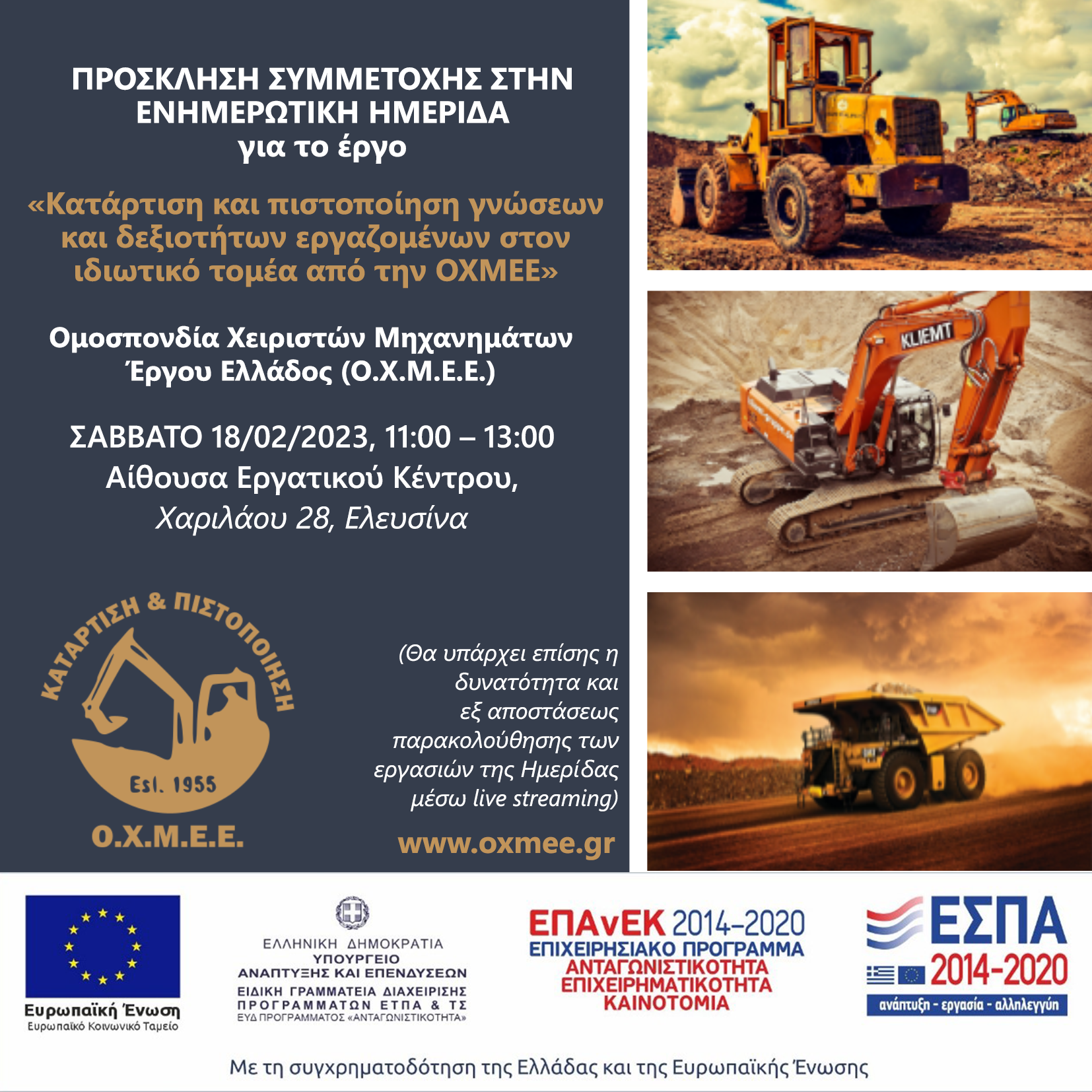 Ενημερωτική Ημερίδα της Ομοσπονδία Χειριστών Μηχανημάτων Έργου Ελλάδος για το έργο «Κατάρτιση και πιστοποίηση γνώσεων και δεξιοτήτων εργαζομένων στον ιδιωτικό τομέα από την OXMEE»