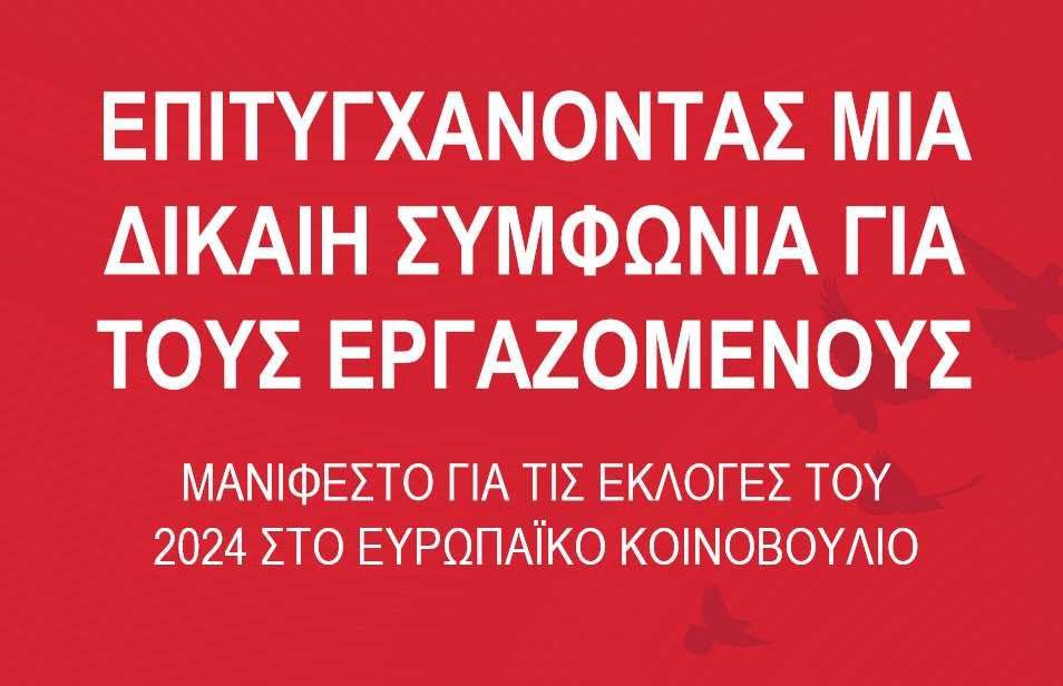 ΤΟ ΜΑΝΙΦΕΣΤΟ ΤΩΝ ΕΛΛΗΝΙΚΩΝ ΣΥΝΔΙΚΑΤΩΝ ΓΙΑ ΤΙΣ ΕΥΡΩΕΚΛΟΓΕΣ