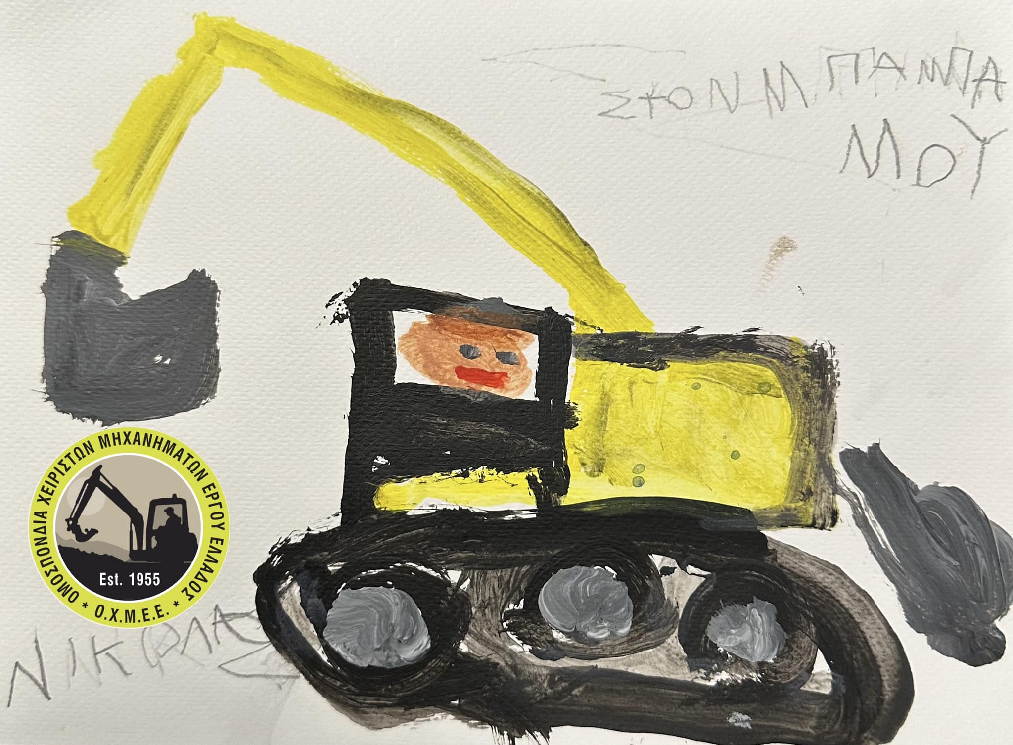 Καλή σχολική Χρονιά!