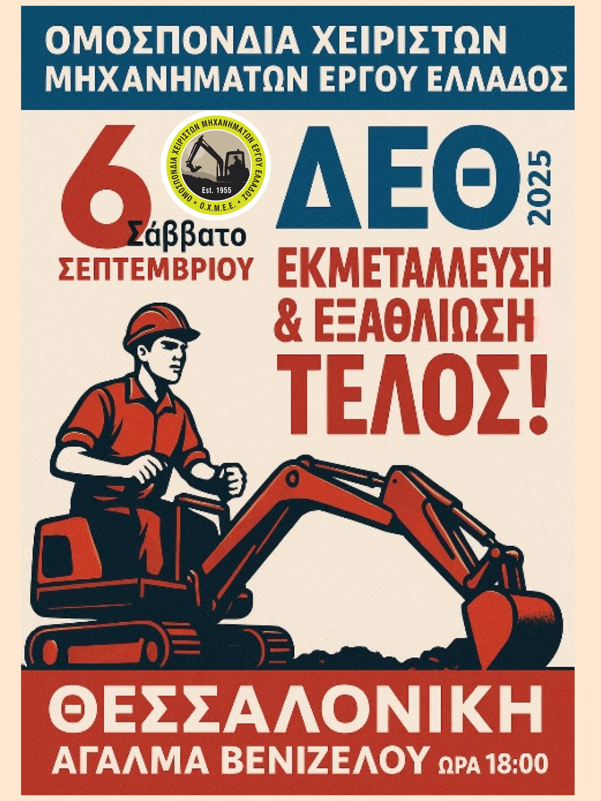 ΘΕΜΑ: Μας γυρίζει στον μεσαίωνα ο νόμος Κεραμέως . Όλοι στο Συλλαλητήριο  της  ΓΣΕΕ  στη Θεσσαλονίκη στις  6 του Σεπτέμβρη