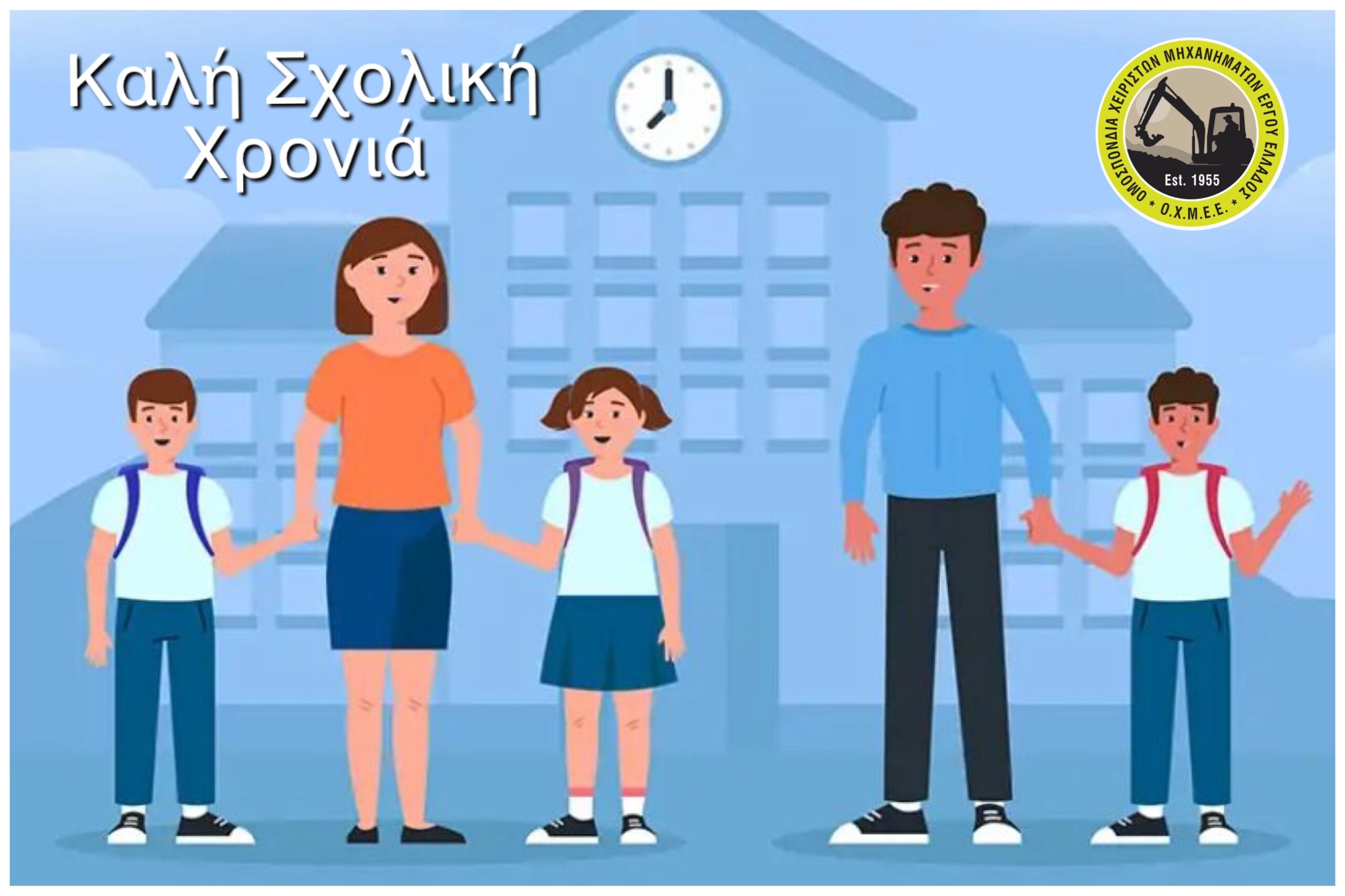 Η πρώτη μέρα των παιδιών μας στο σχολείο.  Ευχές και μήνυμα της Ομοσπονδίας Χειριστών.