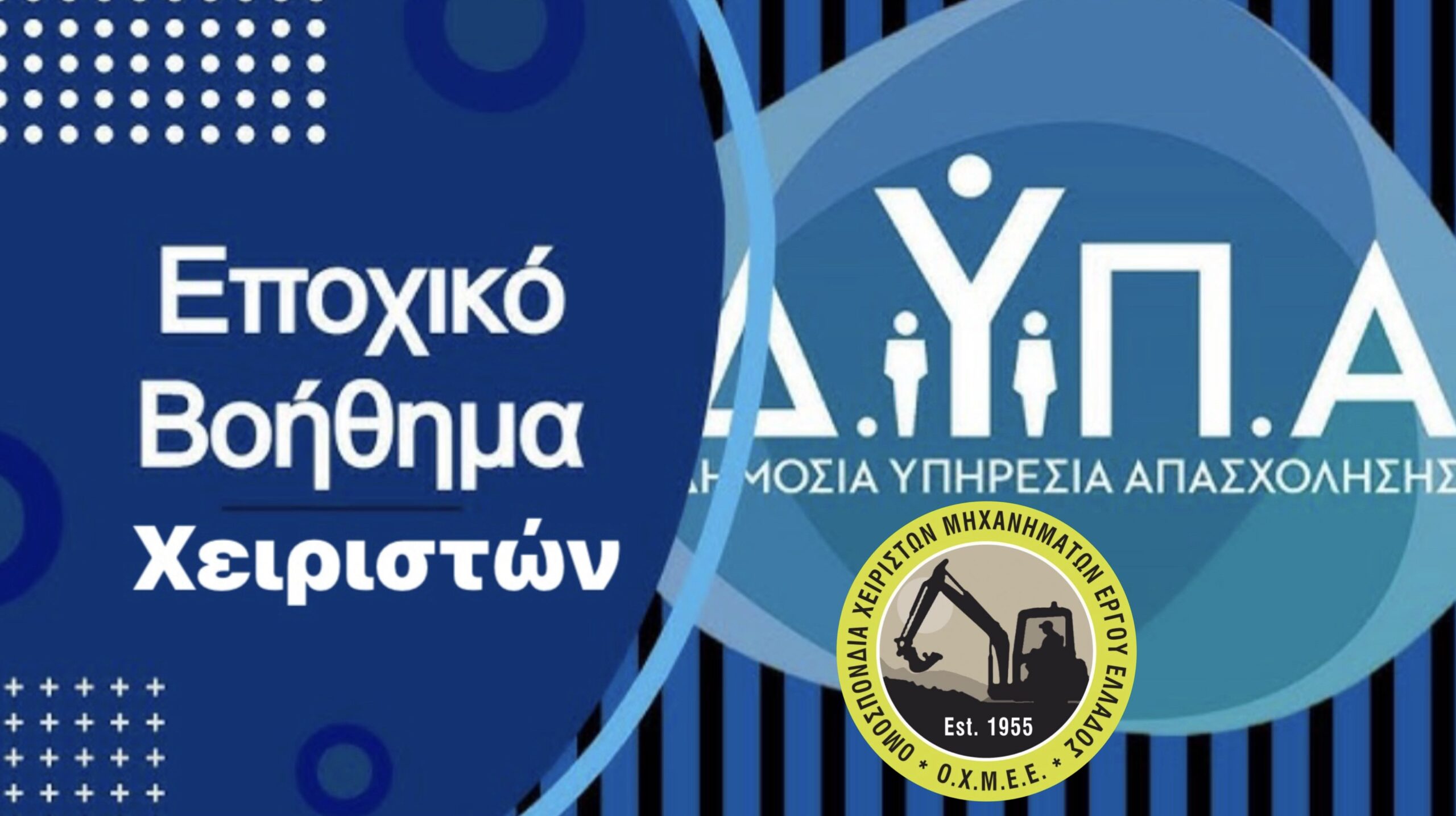 Εποχικό Επίδομα Χειριστών 2025.