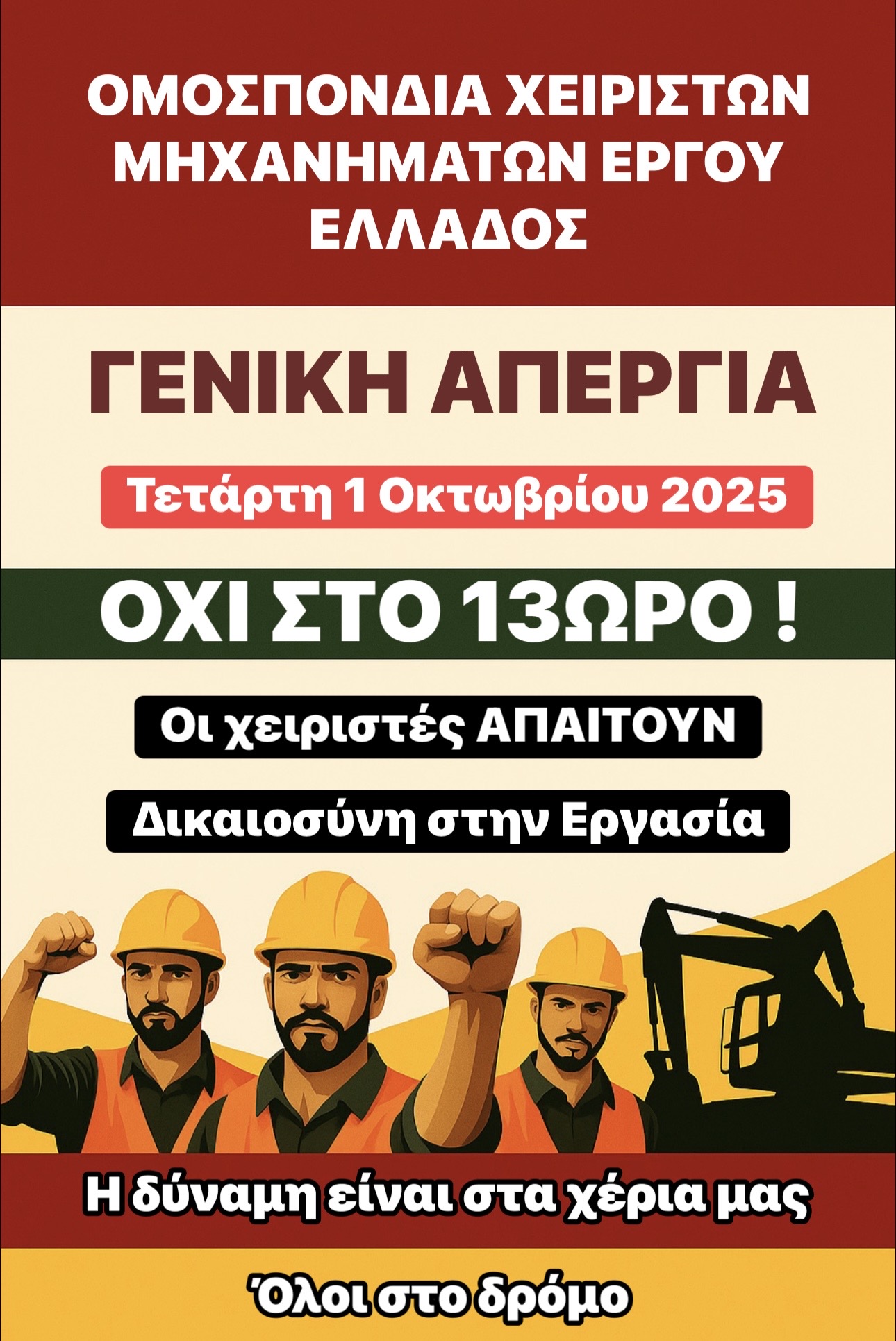 Πανελλαδική Απεργία  1 Οκτωβρίου 2025 – ΟΧΙ στο 13ΩΡΟ!