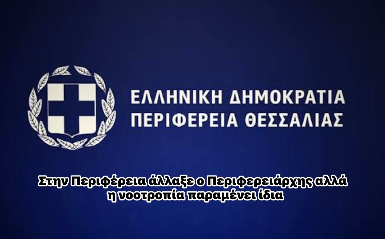 Στην Περιφέρεια Θεσσαλίας άλλαξε ο Περιφερειάρχης, όχι όμως η νοοτροπία.