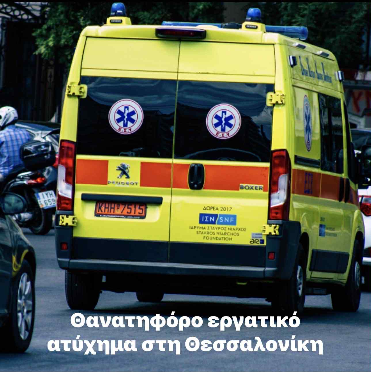 Νέο θανατηφόρο εργατικό ατύχημα στη Θεσσαλονίκη για συνάδελφο μας.