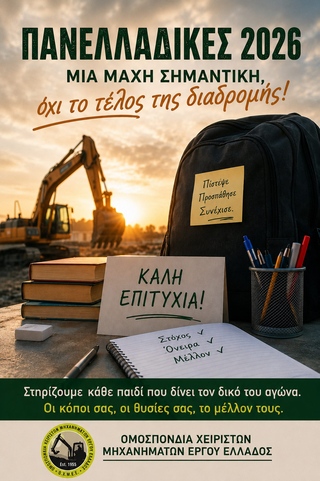 ΘΕΜΑ : «Οι Πανελλαδικές είναι μια μάχη, όχι το τέλος της διαδρομής — Καλή επιτυχία σε όλα τα παιδιά των συναδέλφων χειριστών»