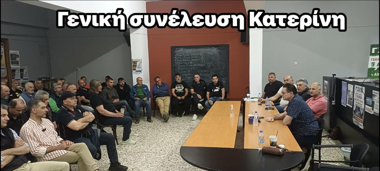 Θέμα : Γενική συνέλευση στην Κατερίνη