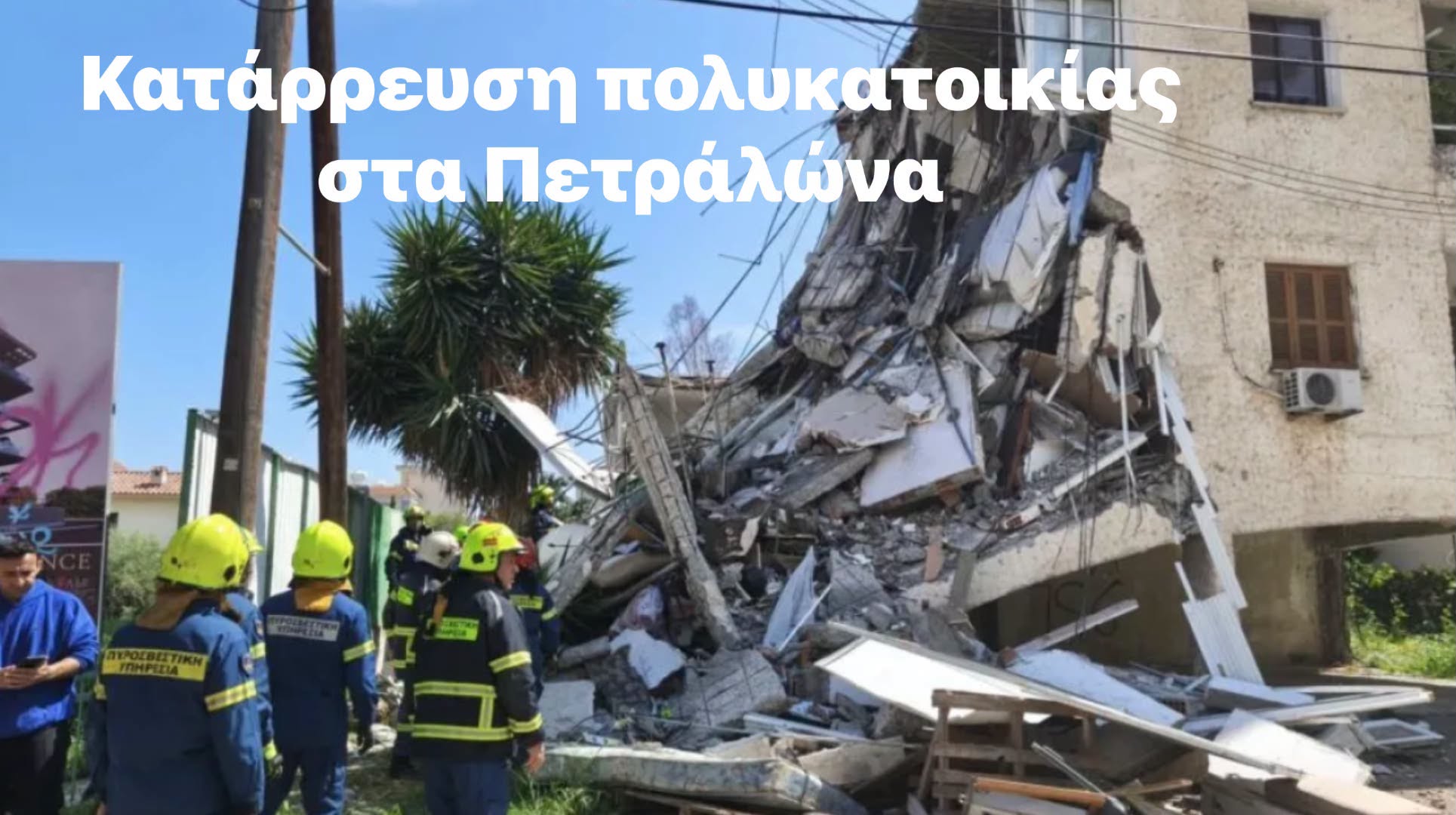ΘΕΜΑ: Κατάρρευση πολυκατοικίας σε οικιστικό χώρο μετά από εργασίες εκσκαφής σε διπλανό κατασκευαστικό έργο.